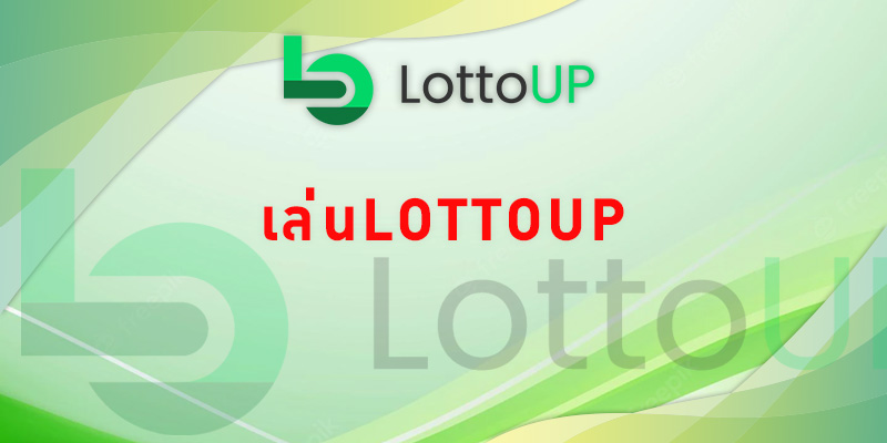 เล่นlottoup