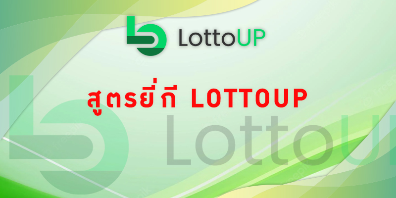 สูตรยี่กี lottoup