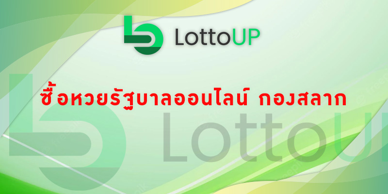 ซื้อหวยรัฐบาลออนไลน์ กองสลาก