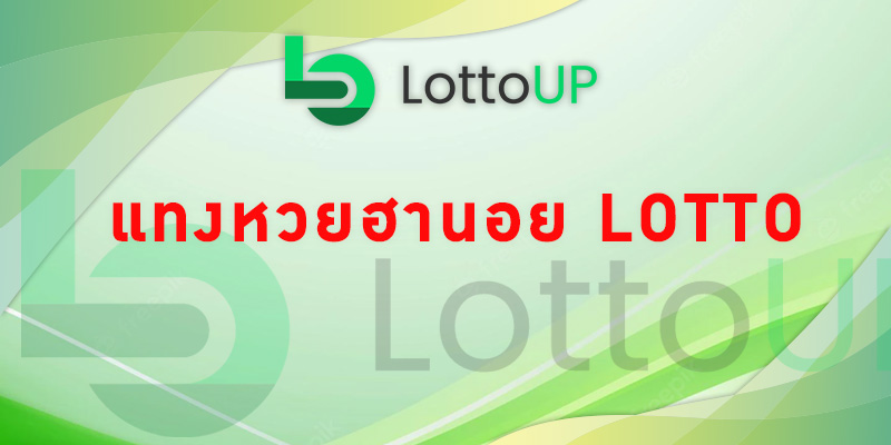 แทงหวยฮานอย lotto