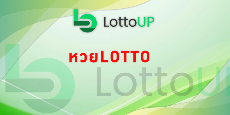 หวยlotto