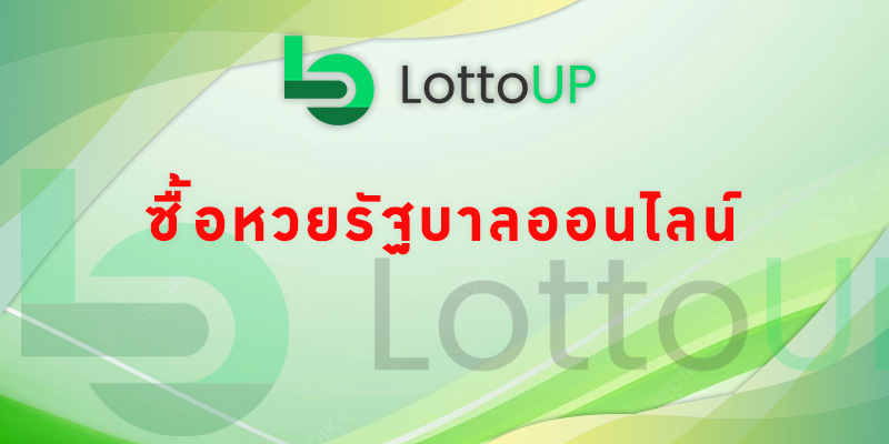 ซื้อหวยรัฐบาลออนไลน์