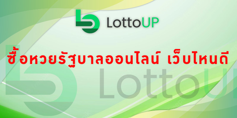 ซื้อหวยรัฐบาลออนไลน์ เว็บไหนดี