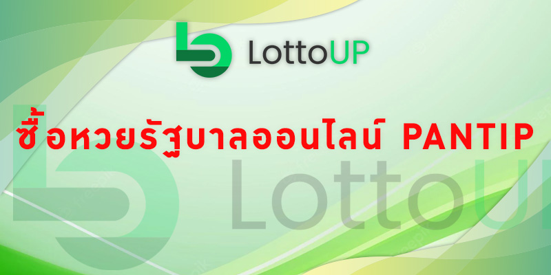 ซื้อหวยรัฐบาลออนไลน์ pantip