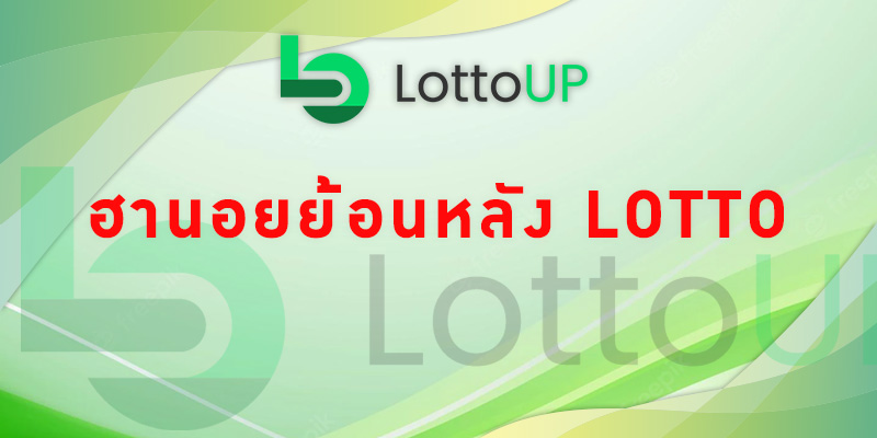 ฮานอย ย้อนหลัง lotto  ผ