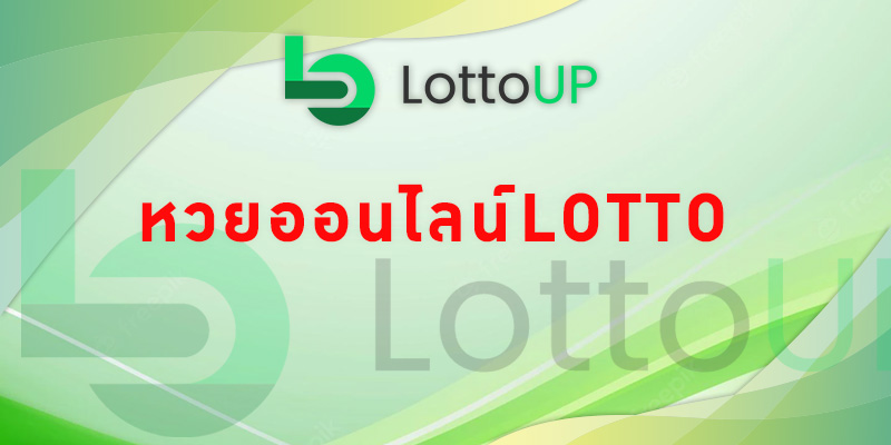 หวยออนไลน์lotto