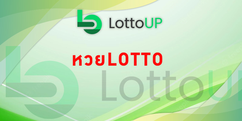 หวยlotto