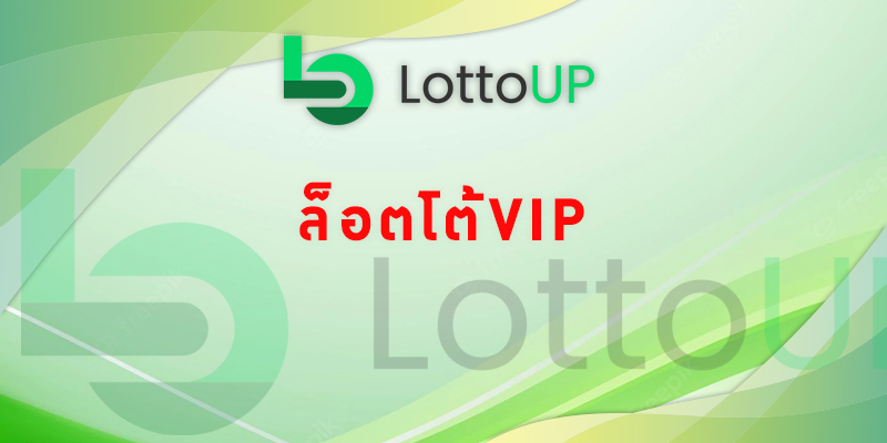 ล็อตโต้vip