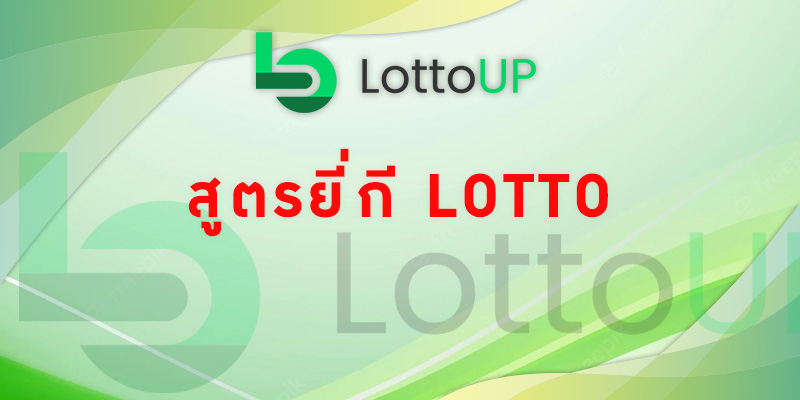 สูตรยี่กี lotto