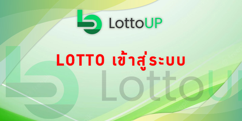 lotto เข้าสู่ระบบ