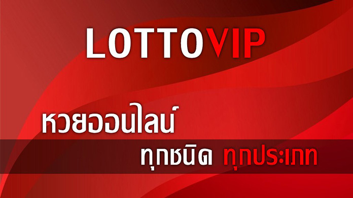 เว็บ lottovip