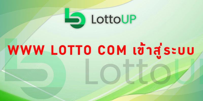 www lotto com เข้าสู่ระบบ