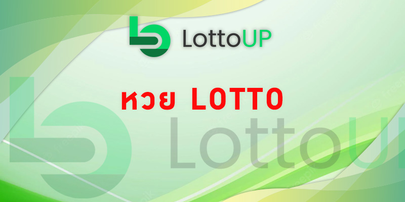 หวย lotto