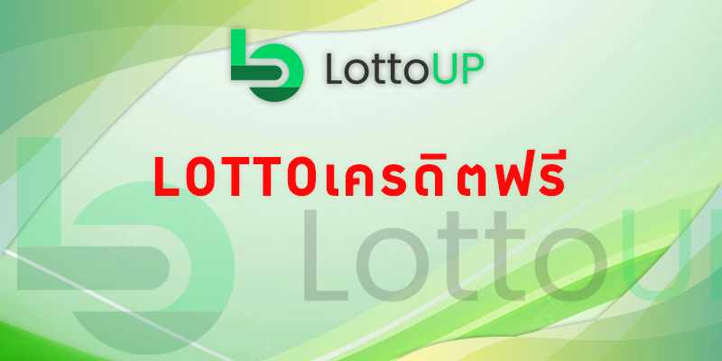 lotto เครดิตฟรี