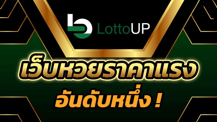 เข้าเล่น lotto 