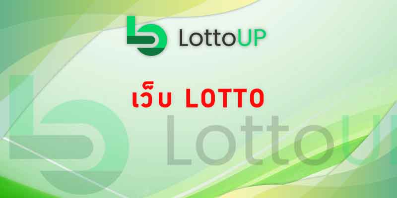 เว็บ lotto