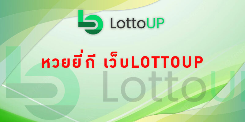 หวยยี่กี เว็บLottoUp