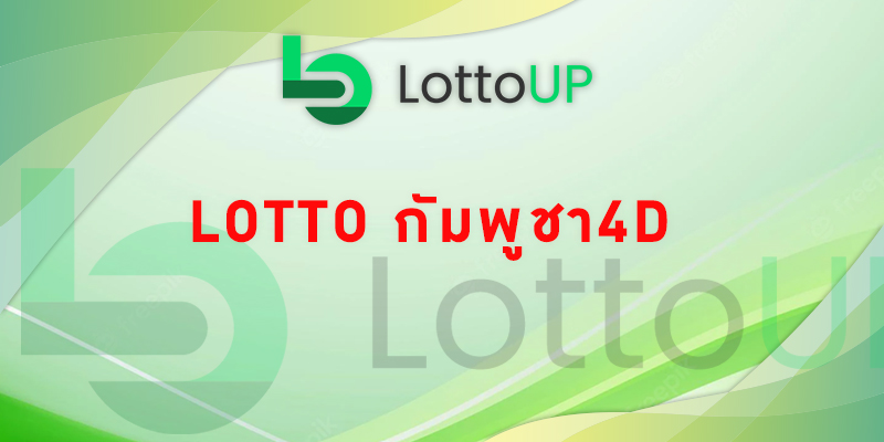 lotto กัมพูชา4d