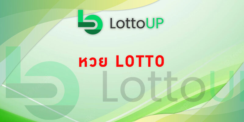 หวย lotto