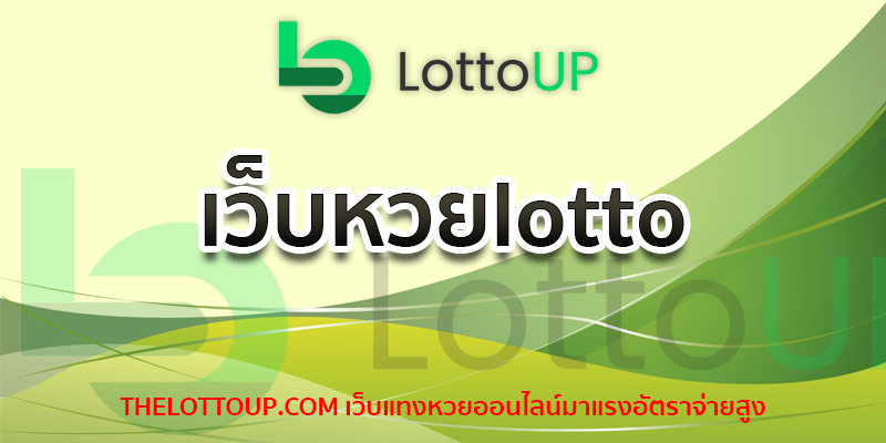 เว็บหวยlotto