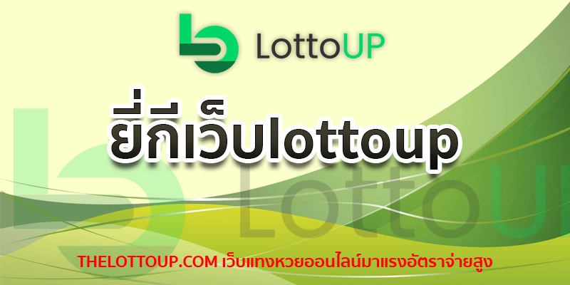 ยี่กีเว็บlottoup