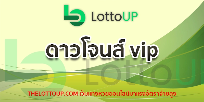 ดาวโจนส์ vip