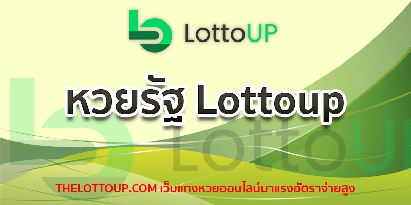 หวยรัฐ Lottoup