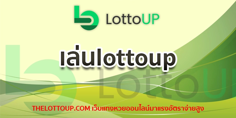 เล่นlottoup