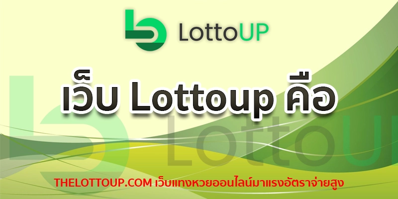 เว็บ Lottoup คือ