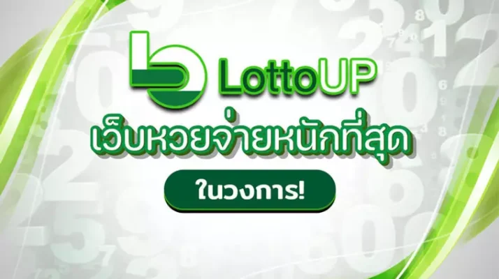 การซื้อหวยออนไลน์