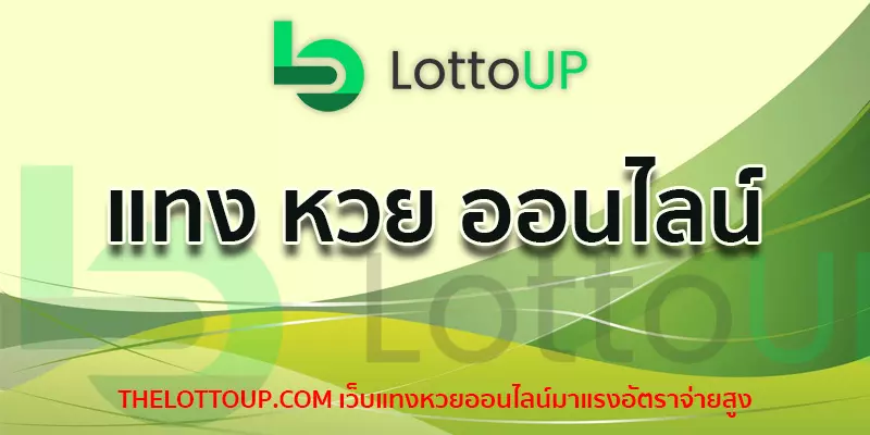 เว็บหวยออนไลน์lotto