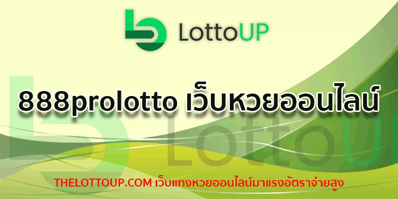 888prolotto เว็บหวยออนไลน์