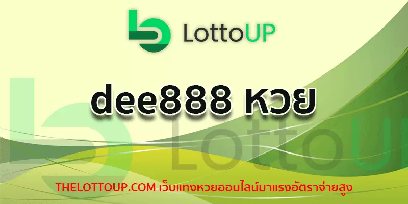 dee888 หวย