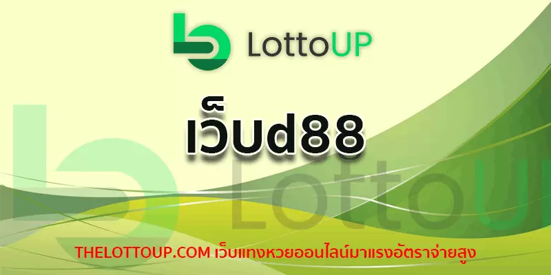 เว็บd88