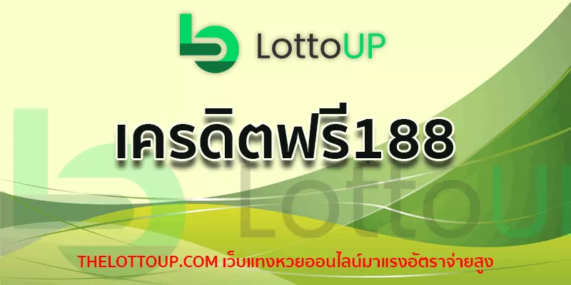 เครดิตฟรี188