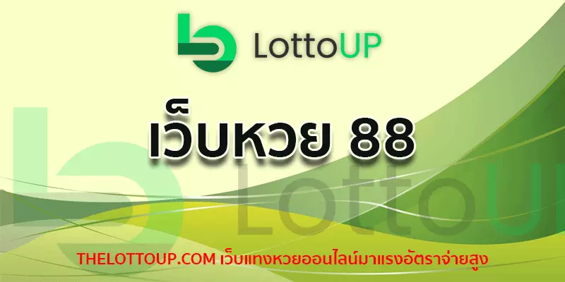 เว็บหวย 88