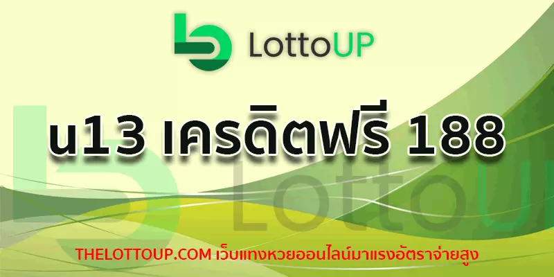 u13 เครดิตฟรี 188