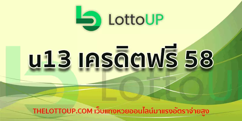 u13 เครดิตฟรี 58