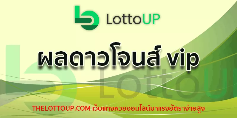 ผลดาวโจนส์ vip