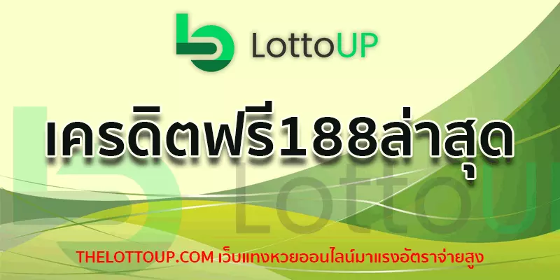 เครดิตฟรี188ล่าสุด