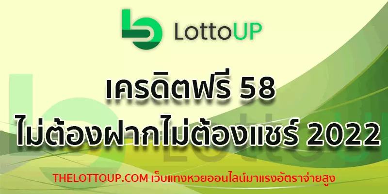 เครดิตฟรี 58 ไม่ต้องฝากไม่ต้องแชร์ 2022