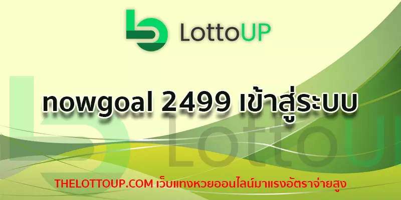 nowgoal 2499 เข้าสู่ระบบ